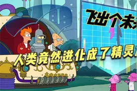 未来世界是什么样子，弗莱驾驶时光机开始时间旅行视频封面
