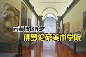 云游博物馆之佛罗伦萨美术学院视频封面