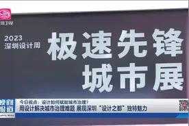 用设计解决城市治理难题 展现深圳“设计之都”独特魅力视频封面