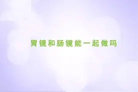胃镜和肠镜能一起做吗视频封面