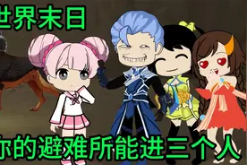【沙雕动画】假如世界末日，你可以选三个人进你的避难所，你选谁视频封面