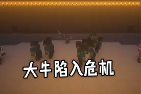 众人终于找到出路，大牛却与众人失联视频封面
