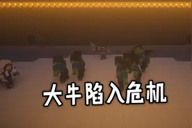 众人终于找到出路，大牛却与众人失联视频封面