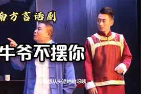 河南方言话剧：牛爷不摆你（全场最搞笑）视频封面