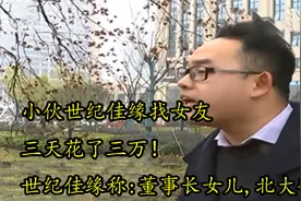 男子世纪佳缘相亲，三天花三万，红娘：董事长女儿，北大研究生！视频封面