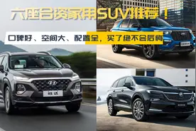 六座合资家用SUV推荐！口碑好、空间大、配置全，买了绝不会后悔视频封面