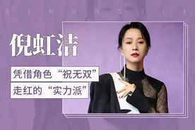 凭借角色“祝无双”走红的“实力派”——倪虹洁视频封面