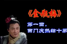 品读金瓶梅，第一回，西门庆热结十弟兄视频封面