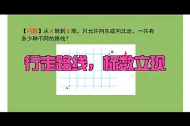 哇！行走路线问题，采用标数法就是简单！#学霸请就位#学浪计划视频封面