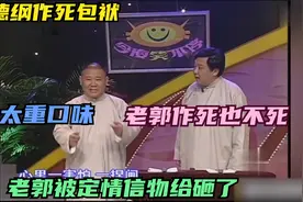 郭德纲作死包袱：老郭确实不适合相声，作死也不死，太重口味了视频封面