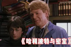7分钟看完《哈利波特2》密室，三小只大战蛇妖，经典魔法电影视频封面