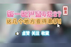 又查4米2了！！卡友们请注意！视频封面