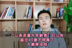 公务员晋升年龄表出炉，超出这个年纪不要再等了，希望很渺茫视频封面