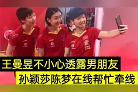 王曼昱理想男友曝光，陈梦孙颖莎牵线做红娘，网友：林高远咋办视频封面