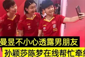 王曼昱理想男友曝光，陈梦孙颖莎牵线做红娘，网友：林高远咋办视频封面