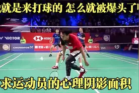 求选手的心里阴影面积，运动员被羽毛球爆头集锦，看着都疼视频封面