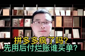 拼多多疯了吗？先用后付烂账谁买单？