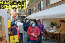 上海曾经有名的广东人弄堂，如今旧改完成变成商场，开业人气很旺视频封面