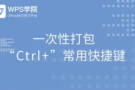 (40)一次性打包 “Ctrl+”快捷键视频封面