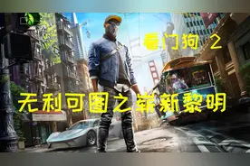 【磊班长】看门狗2：主线任务-无利可图之崭新黎明之神殿