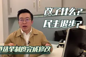 香港选举制度完成修改。有哪些变化？为什么要这样改？一次说清楚视频封面