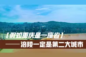 如果重庆是一座省，那涪陵一定是第二大城市