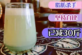 苦瓜刷脂太棒了，连喝7天瘦了10斤，大肚腩不见了，效果太神奇视频封面