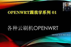 各种云刷机OPENWRT