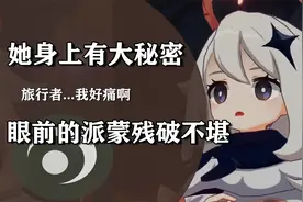 为什么都在猜测派蒙的真实身份，你注意到她身上留下的细节了吗？视频封面