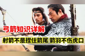 弓箭知识详解：射箭不是捏住箭尾，箭羽不伤虎口，拉弓要用扳指