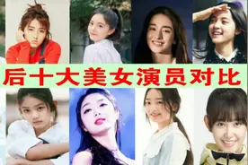 国内十位00后美女演员，演艺圈的新生派，神仙般颜值你最喜欢谁？视频封面