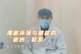 地域差异与患癌率相关，环境中的这些致癌因素，我们一定要防范！视频封面