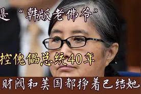 “韩国版慈禧”：背后操控总统40年，4大财阀和美国都挣着巴结她视频封面