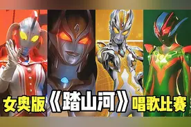 四个黑暗女奥特曼唱《踏山河》，卡密拉最伤感，黑暗格丽乔最可爱