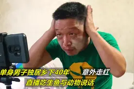 单身男子独居农村40年，直播吃生鱼与动物说话，意外走红，纪录片视频封面