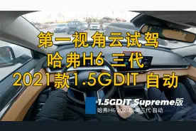 第一视角 云试驾 哈弗H6 2021款 第三代 1.5GDIT 自动Supreme版视频封面