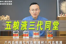 五粮液三代同堂，六代七代八代五粮液对比视频封面