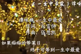 《一生中最爱》只能说好歌就是一段往事，一个故事！视频封面