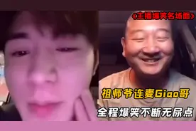 祖师爷携女友连麦Giao哥，全程爆笑不断毫无尿点，Giao哥彻底破防视频封面