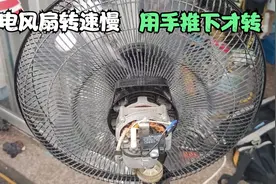 风扇转速慢，用手推下风叶才转是怎么回事，教你轻松判断故障点视频封面