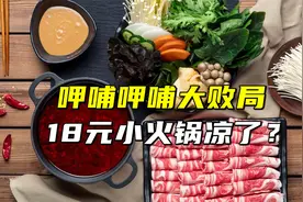 呷哺呷哺大败局：18元小火锅凉了？视频封面