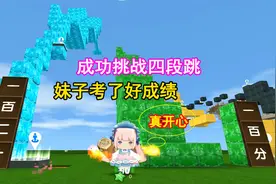 迷你世界：妹子成功挑战四段跳，期末考试比满分还考得多，真开心视频封面