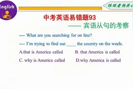 中考英语易错题93：请记住：宾语从句的题目，考虑的要素要全面！视频封面