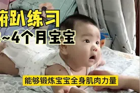 适合3~4个月的宝宝俯趴练习，宝妈们赶紧学起来视频封面