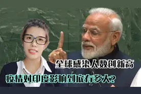 全球感染人数刷新，印度疫情最新状况公布，经济恐将倒退30年