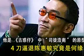 古惑仔原型人物，香港黑帮新义安之“李育添”四刀逼退陈惠敏视频封面