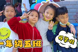 小学一年级终于开学啦，三个幼儿园同学分到一个班，你好一年5班视频封面