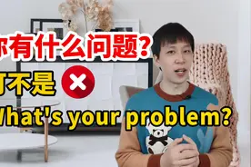 “你有什么问题吗？”真的不要说成What's your problem视频封面