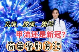 发热、全身酸痛或腹泻，是甲流还是新冠？告诉你简单鉴别方法视频封面