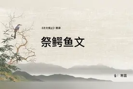 《古文观止》141祭鳄鱼文视频封面